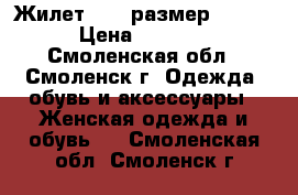 Жилет USPA размер 52-54 › Цена ­ 2 000 - Смоленская обл., Смоленск г. Одежда, обувь и аксессуары » Женская одежда и обувь   . Смоленская обл.,Смоленск г.